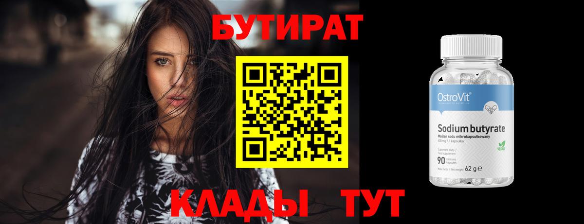 Бутират бутандиол  Вход с VPN  Нововоронеж 
