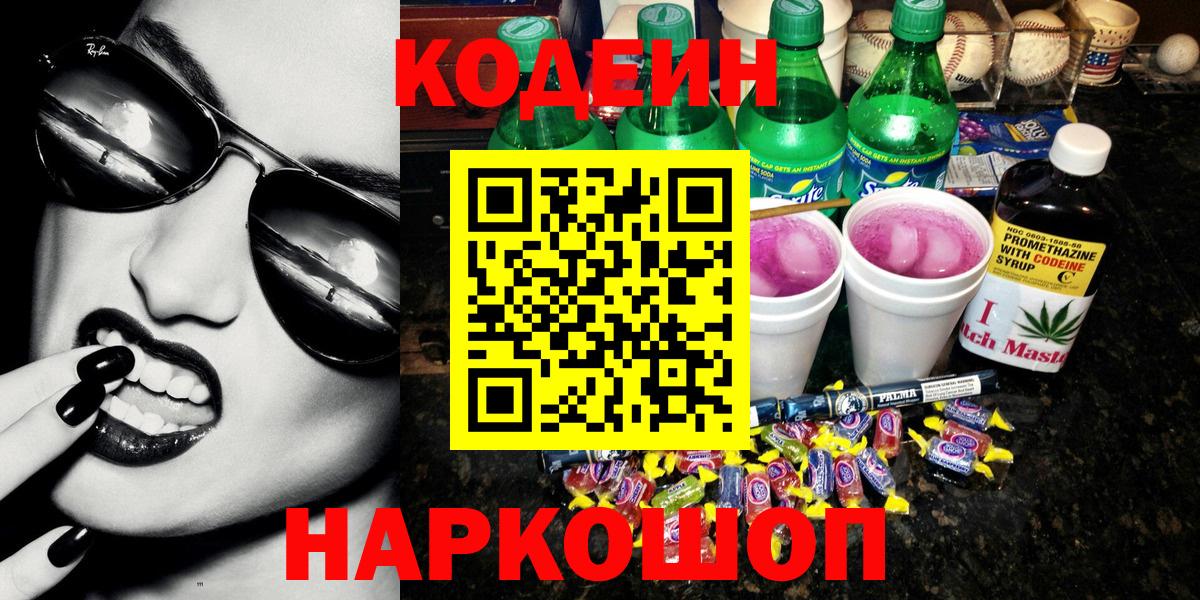 Кодеиновый сироп Lean Purple Drank Нововоронеж