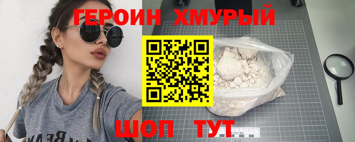 ГЕРОИН хмурый Нововоронеж